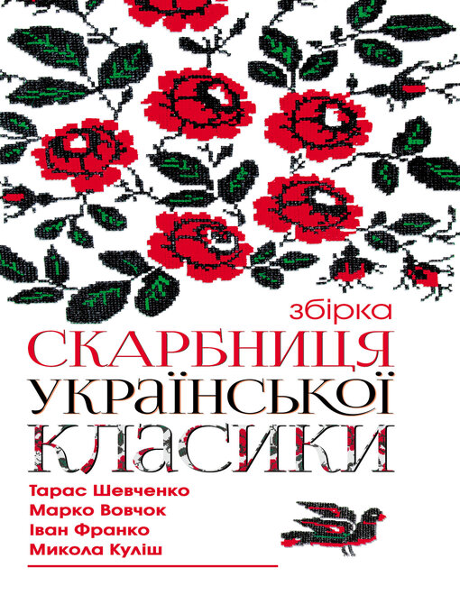 Title details for Скарбниця української класики by Тарас Шевченко - Available